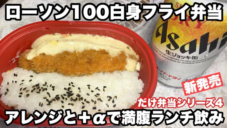 【ローソン100】白身フライ弁当、アレンジと＋αで満腹ランチ飲み【新発売】