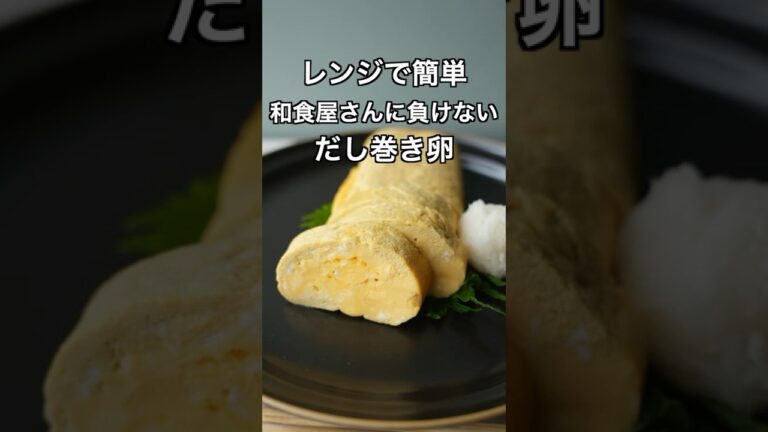 レンジで簡単 だし巻き卵🥚 レンジで作る和食屋さんの味 ほんとにしっとりジューシーに出来上がるから作って欲しい　#egg  #レンジ ＃簡単レシピ #卵料理  #だし巻き卵 #爆速