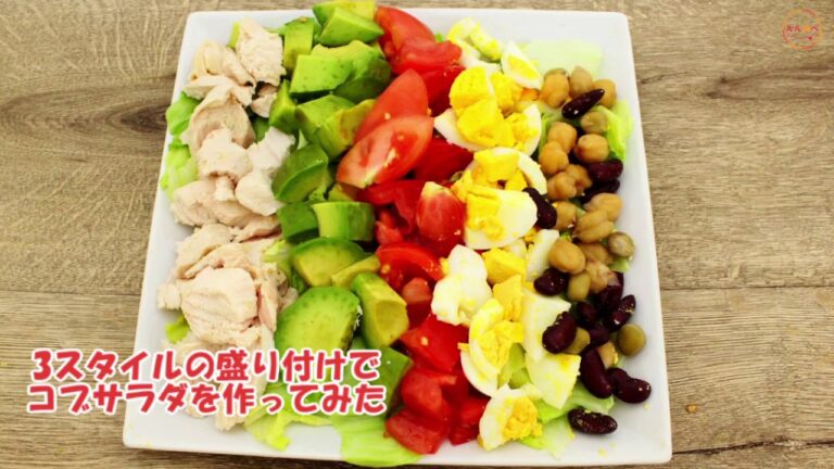 3スタイルの盛り付けで「コブサラダ」を作ってみた