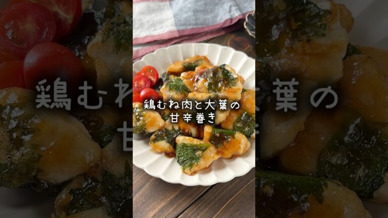 鶏むね肉と大葉の甘辛巻き #おすすめ #簡単レシピ #料理 #お弁当 #簡単レシピ #簡単おかず