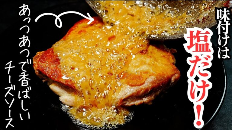 【超簡単】調味料は”塩”だけ。しっとり柔らかでジューシーすぎる『チキンステーキ』の作り方