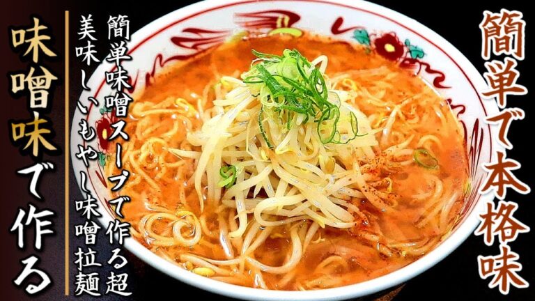 6分で完成するけど絶品の味噌もやしラーメン【生麺レシピ】