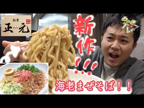 パチンコ店なのにガチなラーメン屋の海老まぜそばが美味すぎた！【正元ラーメン】