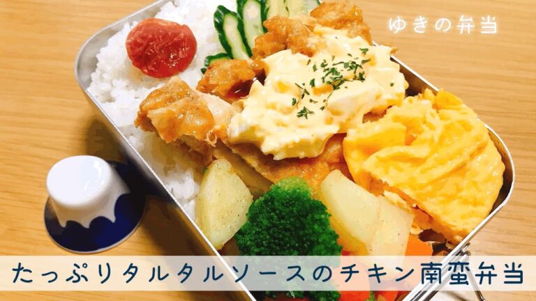 お弁当☆簡単たっぷりタルタルソースのチキン南蛮弁当＜ゆきのお弁当＞