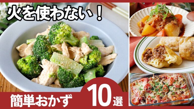 【火を使わない】簡単おかずレシピ10選｜レンジやトースターで時短！洗い物も少ない神メニュー