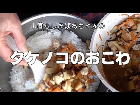 【タケノコのおこわ】二度手間をはぶいて、美味しくできるタケノコのおこわなんです。モチモチ感で食べれる蒸かし方をお伝えします。