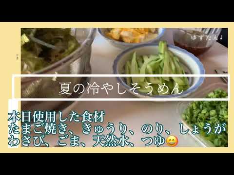 【冷やしそうめん】お手軽だけど美味しく食べたいね🌼