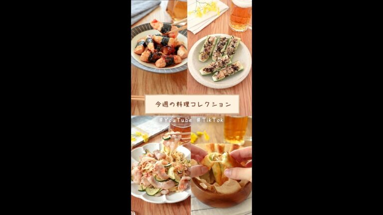 今週の料理コレクション#shorts