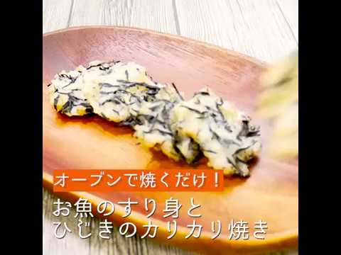 オーブンで焼くだけ！お魚のすり身とひじきのカリカリ焼き