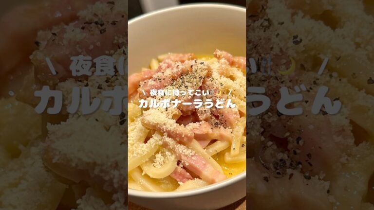 【夜食に持ってこい🍴🌙 カルボナーラうどん】 ▷レシピはコメント欄へ…