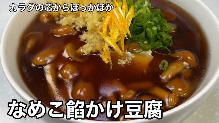 アツアツなめらかな豆腐にアツアツ餡でぽっかぽか！なめこ餡かけ豆腐