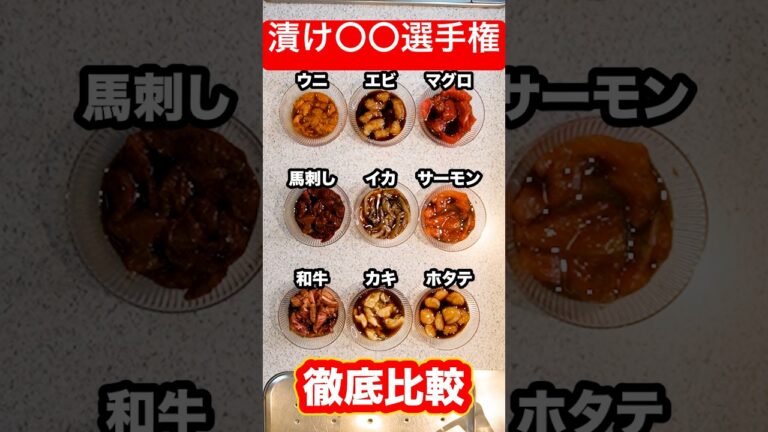 【徹底比較】漬けマグロは本当に『マグロ』が最適解なのか？いろんな食材を『醤油漬け』にして比べてみた！#shorts