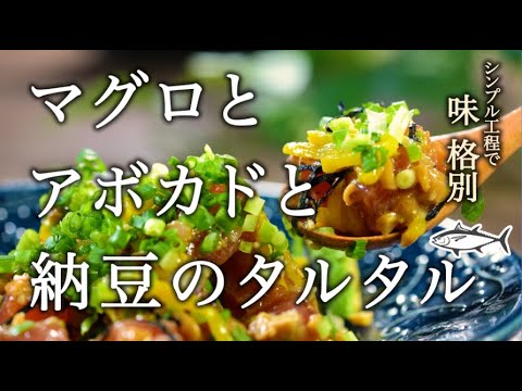 まぐろ好き必見！切って混ぜるだけで美味しすぎる一品に！「マグロとアボカドと納豆のタルタル」　おツマミにもぴったり！#マグロ #納豆 #麹