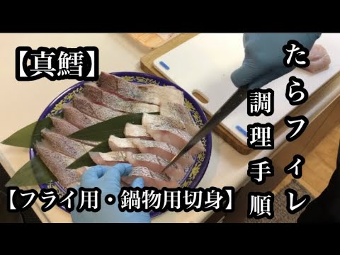 【真鱈の切身】タラフィレ(下身)の調理手順『フライ用切身と鍋物用切身編』