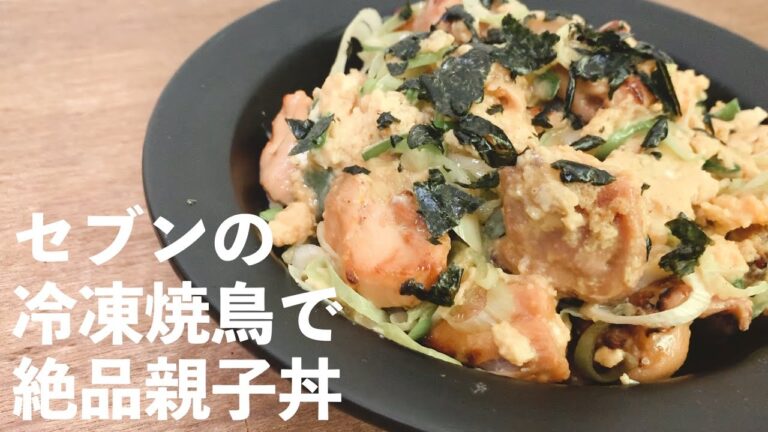 【ダイエット 】セブンイレブンの冷凍焼鳥を使ったふわとろ絶品親子丼