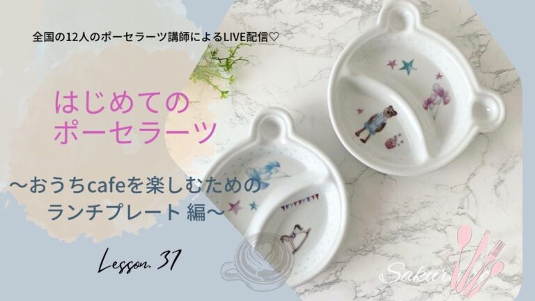 ポーセラーツって何❓おうちカフェにぴったりなランチプレートを作ろう