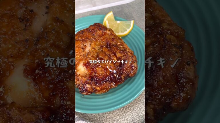 お酒に最高に合う究極のスパイシーチキン