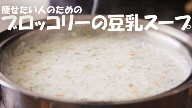 【瘦せるスープ】これ食べとけばOK『ブロッコリーの豆乳スープ』ダイエットレシピ