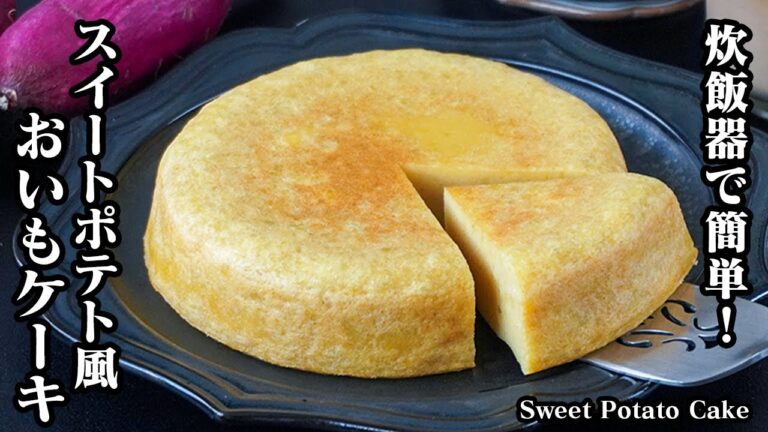スイートポテトケーキの作り方｜炊飯器で簡単！混ぜて炊飯するだけ！濃厚しっとり食感！おやつにピッタリおいもケーキ♪-How to make Sweet Potato Cake-【料理研究家ゆかり】