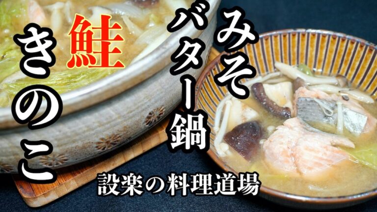 【プロ直伝】【簡単なのにプロの味】鮭ときのこの味噌バター鍋の作り方｜香りが食欲をそそる！