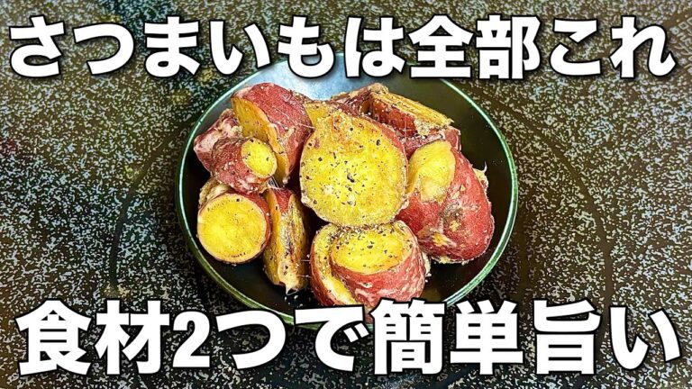 【切って焼くだけ‼️】さつまいもとチーズでやみつきになる旨さ食べたら止まらなくなる！さつまいも簡単レシピ