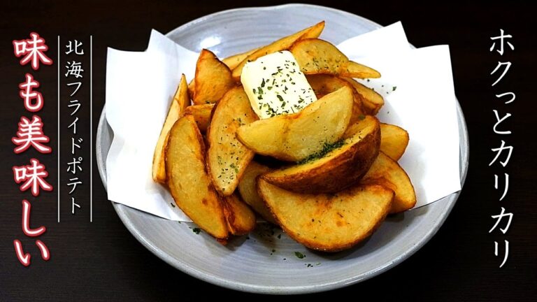 フライドポテトをカリっとホクホクにするプロの作り方【皮付き】