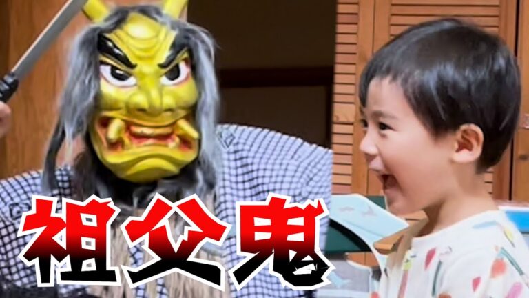 【節分】おじいちゃんが鬼になったら孫は全力で立ち向かう！ギャン泣きからパパを助ける4歳児【生後二か月でシングルファザー】