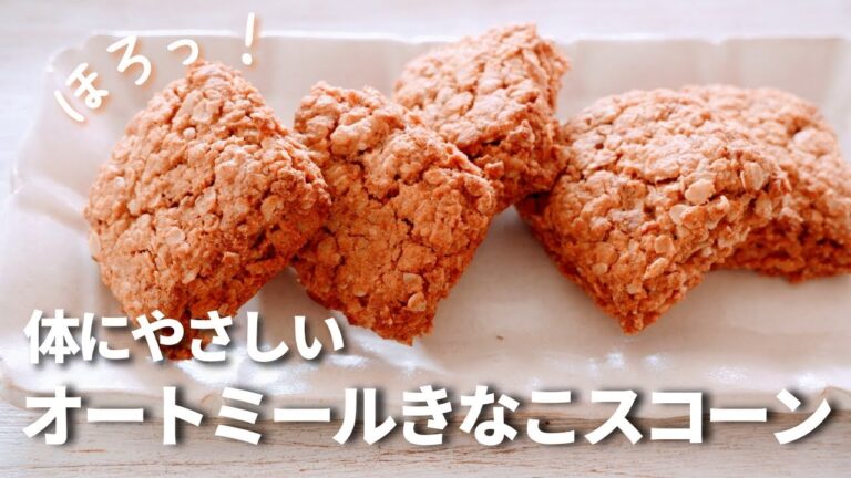【オートミール】きなこスコーン/粉砕なし/ワンボウルで簡単