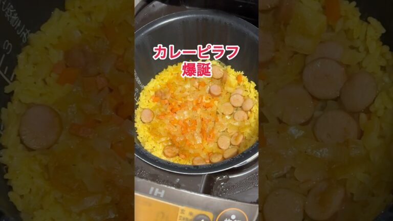 炊飯器で、カレーピラフ #料理 #簡単レシピ #炊飯器レシピ #ピラフ