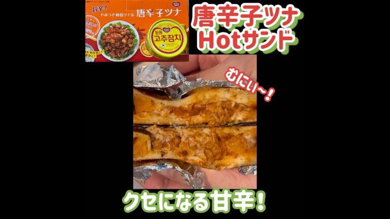 激うま！唐辛子ツナサンド #shorts