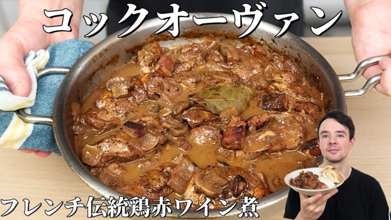 【食べるとフランス料理に絶対ハマる】コック・オ・ヴァンの作り方｜鶏肉の赤ワイン煮込み