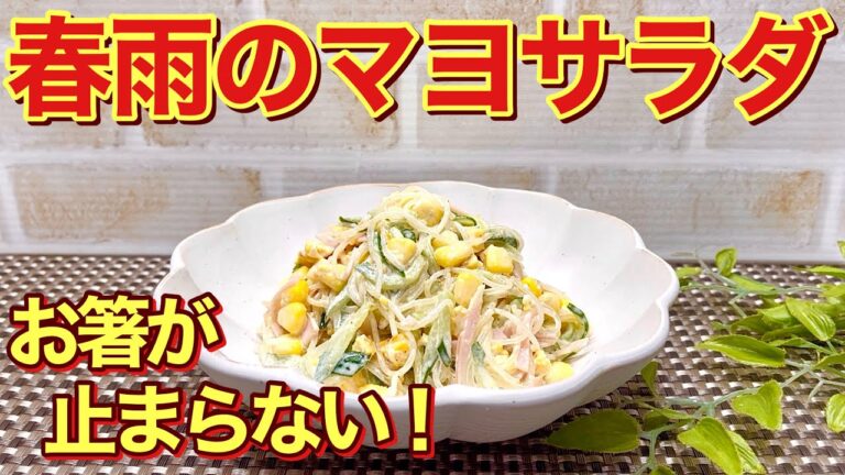 春雨のマヨネーズサラダの作り方♪調味料の配合が絶妙で食べ出したら止まらない美味しさです。こんなのが一番シンプルでホッとするかな！