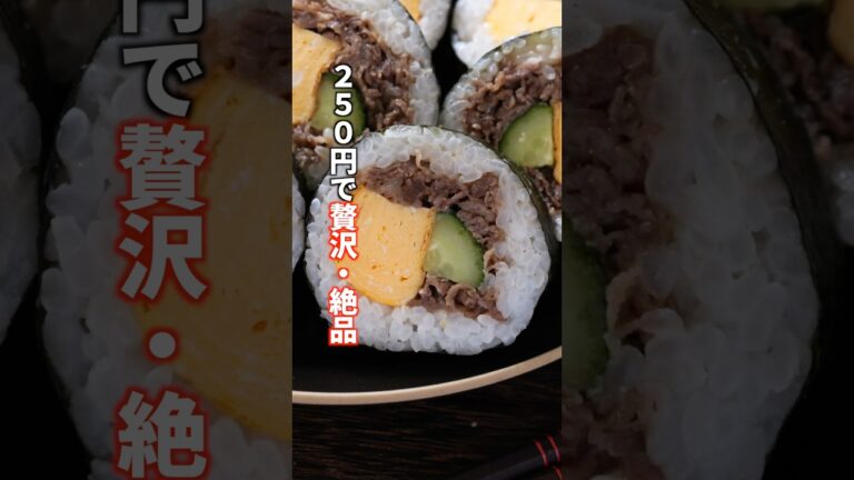 【1本250円】海鮮高すぎ…今年の恵方巻きは牛肉でコスパ最強＆贅沢！「牛しぐれ卵恵方巻き」の作り方 #料理  #簡単レシピ