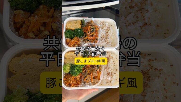 共働き夫婦の平日2人前弁当【豚こまプルコギ風】 #簡単レシピ