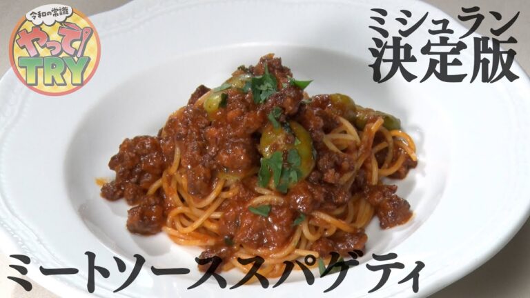 【これで決まり！】ミシュランシェフが教えるミートソーススパゲティ【ピアットスズキ　鈴木弥平シェフ】のレシピ