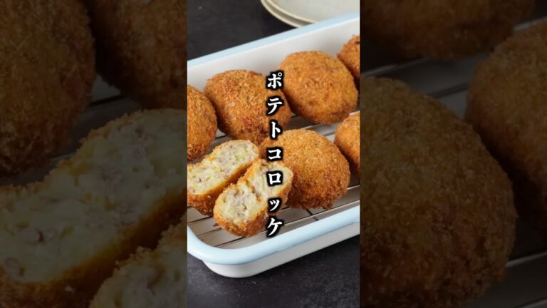 ポテトコロッケの作り方｜おうちで簡単！お惣菜屋さんの味！ホクホク激旨コロッケ【料理研究家ゆかり】#コロッケ #じゃがいも #shorts
