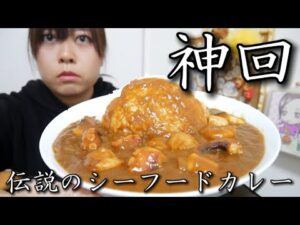 【伝説のはじまり】旨み大爆発！具材たっぷり特盛シーフードカレーが美味しすぎて涙が止まらない【これはヤバすぎる…】