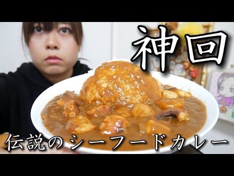【伝説のはじまり】旨み大爆発！具材たっぷり特盛シーフードカレーが美味しすぎて涙が止まらない【これはヤバすぎる…】