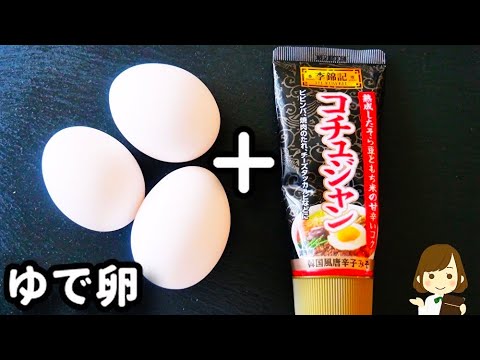【超簡単!】和えるだけで超やみつき！甘辛スパイシーな『韓国風ヤンニョムゆで卵』の作り方Yangnyeom boiled egg