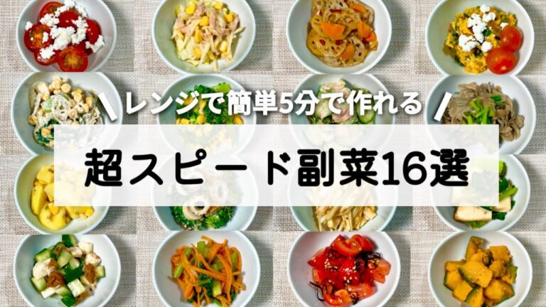 【副菜16選】時間がない時にすぐ作れる！1品5分✨簡単&時短💪🏻作り置き/簡単おかず/お弁当副菜