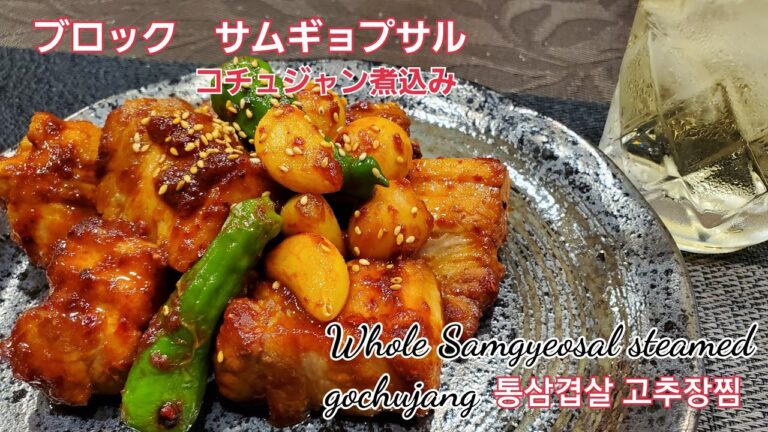 ブロックバラ肉ピリ辛煮込み＃ブロック豚＃サムギョプサル＃コチュジャン煮込み＃통삼겹살＃고추장찜＃WholeSamgyeopsalSteamedGochujang