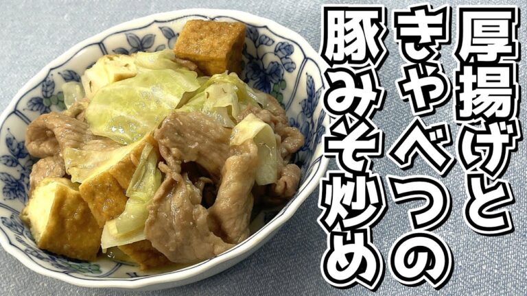 豚肉・きゃべつ・厚揚げを味噌で炒めました！厚揚げときゃべつの豚みそ炒め★