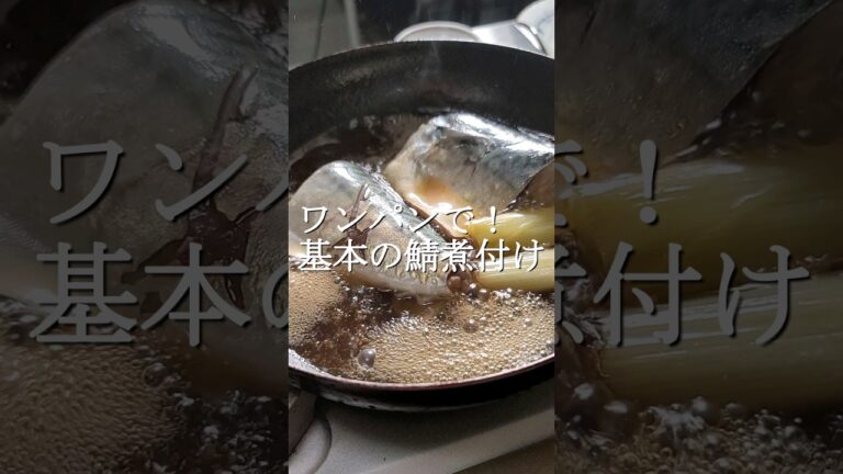 ワンパンで失敗しない魚の煮付け