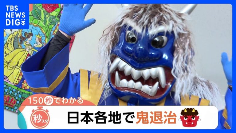 日本各地で鬼退治！湖上を駆ける鬼に…イワシ1000匹の頭を焼く？各地で伝統的な節分の奇祭【Nスタ解説】｜TBS NEWS DIG