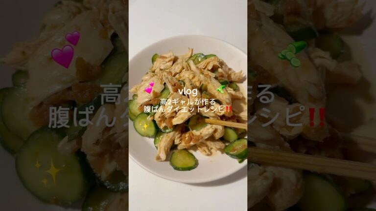 ［鶏ときゅうりの梅和え🥒］#鶏胸肉レシピ#低カロリー#簡単レシピ#料理#自炊#高校生#高タンパクレシピ#ヘルシーレシピ#ダイエットレシピ#きゅうりレシピ#痩せる#夏レシピ#太らない#梅