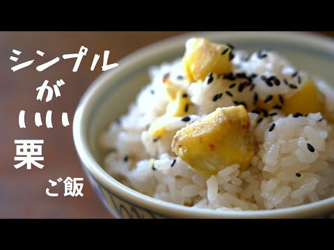【栗ご飯】 簡単炊飯器で炊くだけ。ごま塩シンプル編。How to make chestnut rice./japanesefood.