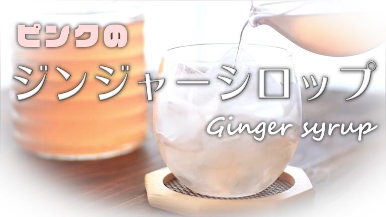 夏に飲みたい！新生姜でピンク色のジンジャーシロップを作ろう！【ジンジャーエールの素】｜How To Make Ginger Syrup For Ginger Ale