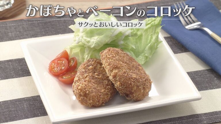 かぼちゃとベーコンのコロッケ（2026年2月21日放送）【３分クッキング公式】
