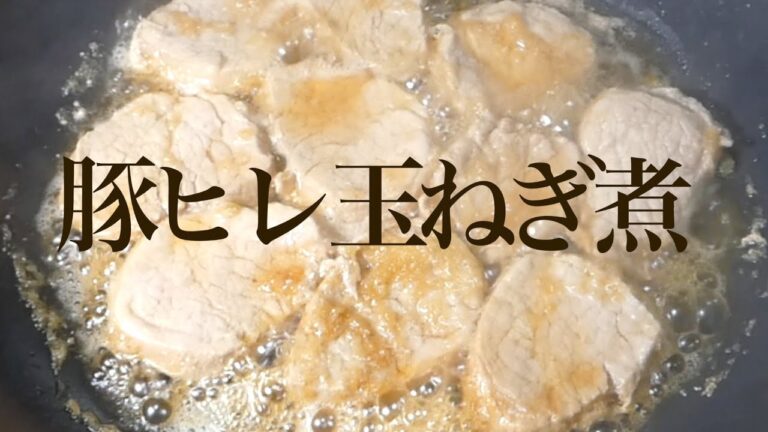 豚ヒレ肉の玉ねぎ煮　Boiled pork tenderloin onions