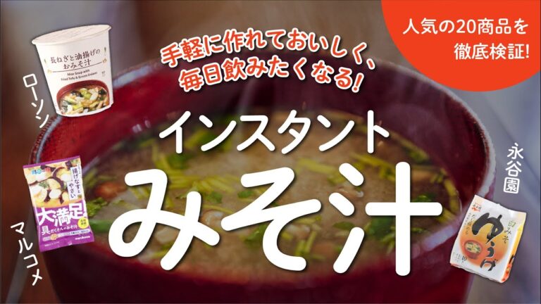 【インスタント味噌汁】おすすめ人気ランキング20選！BEST10をご紹介！